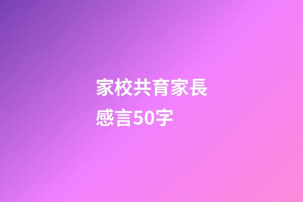 家校共育家長感言50字