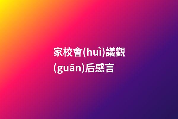 家校會(huì)議觀(guān)后感言