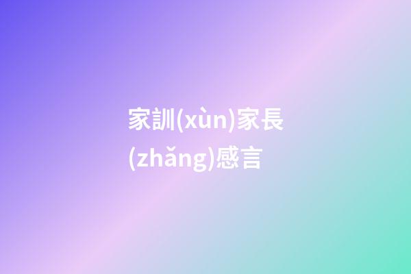 家訓(xùn)家長(zhǎng)感言