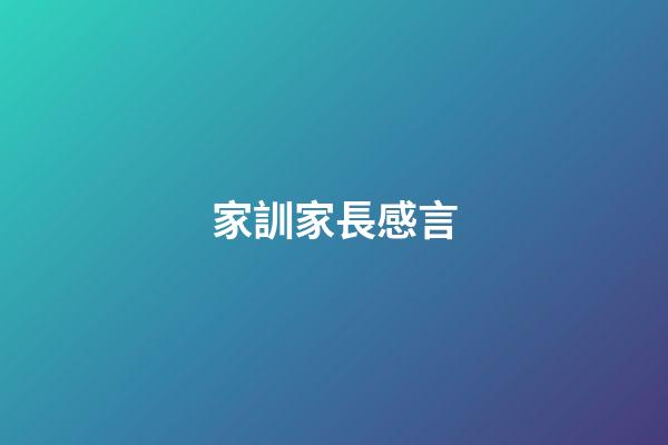 家訓家長感言