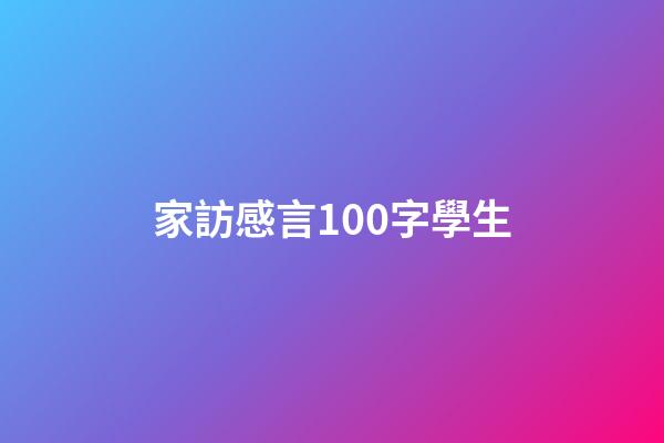 家訪感言100字學生