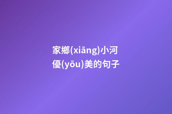 家鄉(xiāng)小河優(yōu)美的句子
