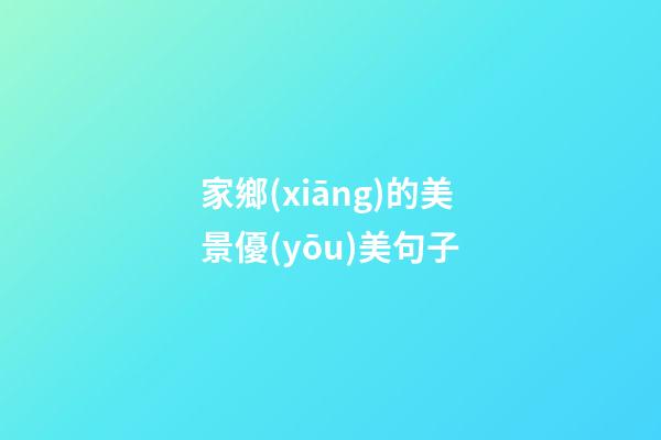 家鄉(xiāng)的美景優(yōu)美句子