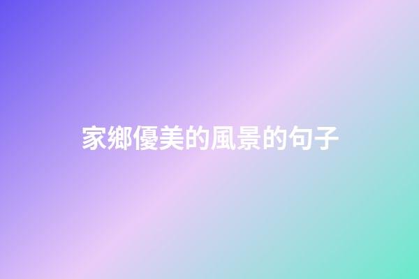 家鄉優美的風景的句子
