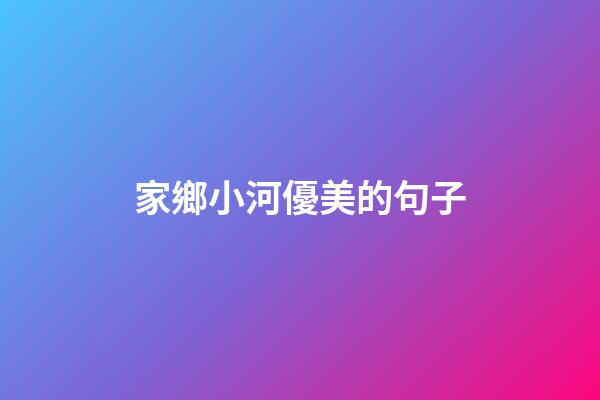 家鄉小河優美的句子