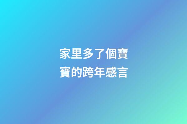 家里多了個寶寶的跨年感言