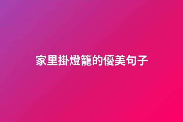 家里掛燈籠的優美句子
