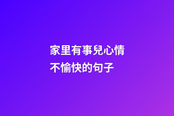 家里有事兒心情不愉快的句子