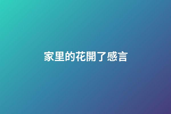 家里的花開了感言