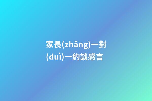 家長(zhǎng)一對(duì)一約談感言