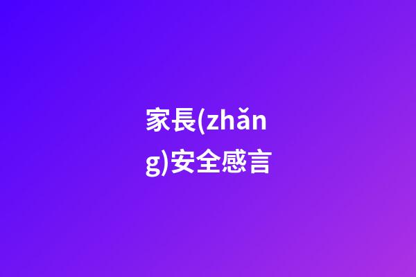 家長(zhǎng)安全感言
