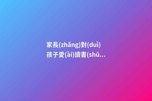 家長(zhǎng)對(duì)孩子愛(ài)讀書(shū)的感言