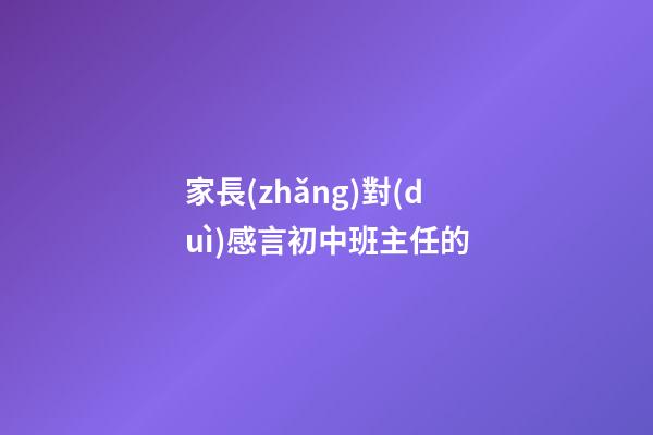 家長(zhǎng)對(duì)感言初中班主任的