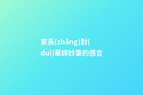 家長(zhǎng)對(duì)華師妙筆的感言
