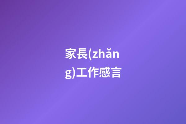家長(zhǎng)工作感言