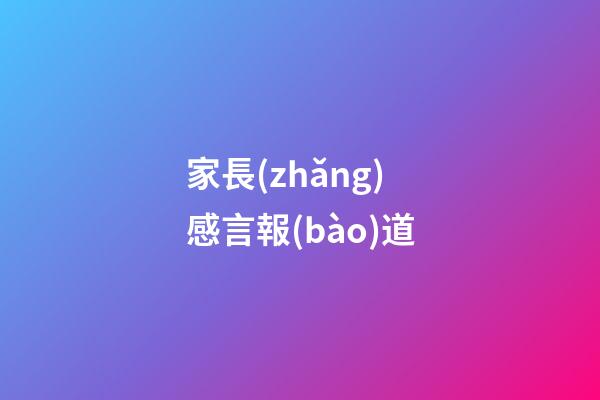 家長(zhǎng)感言報(bào)道