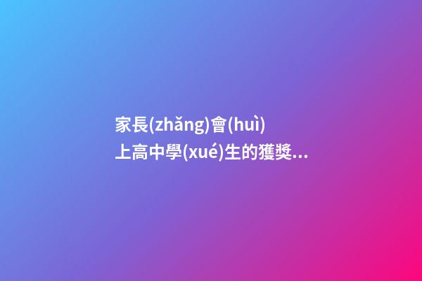 家長(zhǎng)會(huì)上高中學(xué)生的獲獎(jiǎng)感言