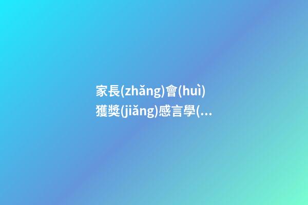 家長(zhǎng)會(huì)獲獎(jiǎng)感言學(xué)生
