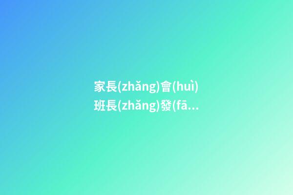 家長(zhǎng)會(huì)班長(zhǎng)發(fā)言開(kāi)頭優(yōu)美句子
