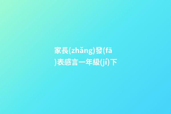 家長(zhǎng)發(fā)表感言一年級(jí)下