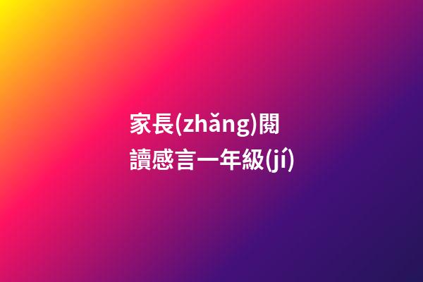 家長(zhǎng)閱讀感言一年級(jí)