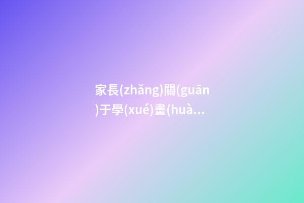 家長(zhǎng)關(guān)于學(xué)畫(huà)的感言