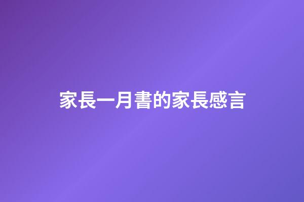家長一月書的家長感言