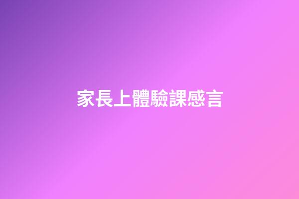 家長上體驗課感言