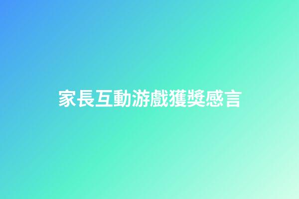 家長互動游戲獲獎感言