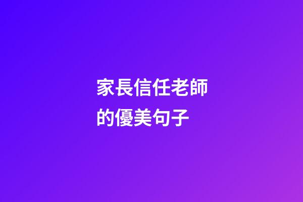 家長信任老師的優美句子
