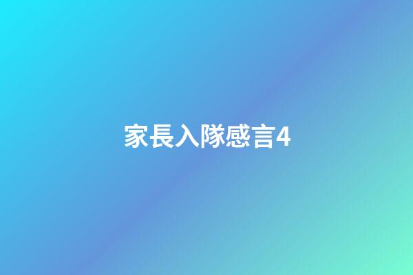 家長入隊感言4