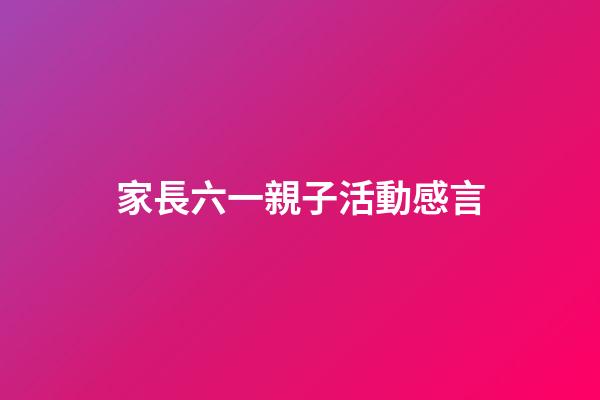 家長六一親子活動感言
