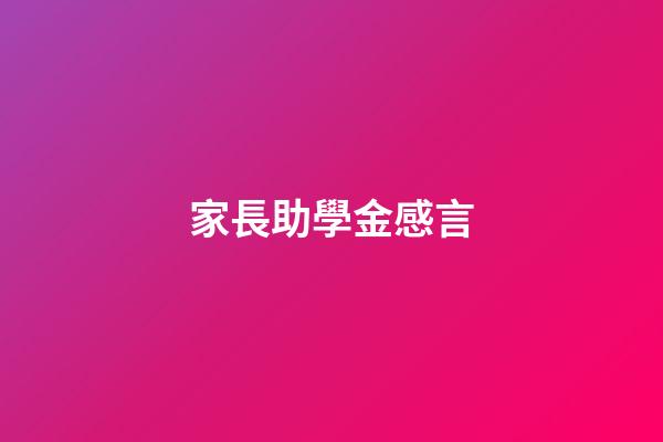 家長助學金感言