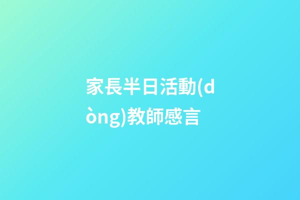家長半日活動(dòng)教師感言