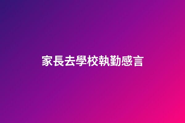 家長去學校執勤感言