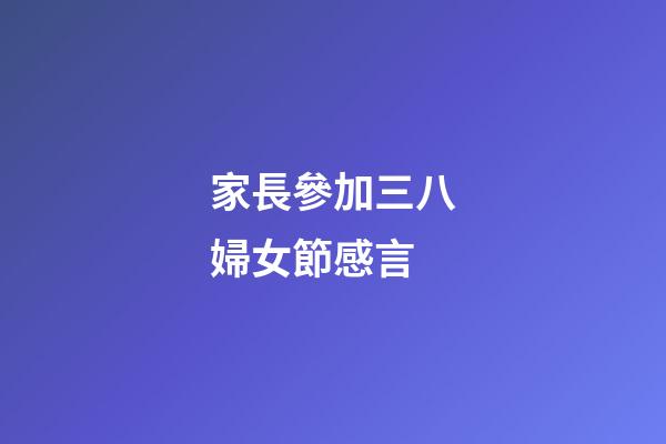 家長參加三八婦女節感言