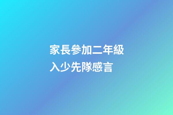 家長參加二年級入少先隊感言