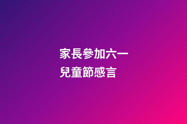 家長參加六一兒童節感言