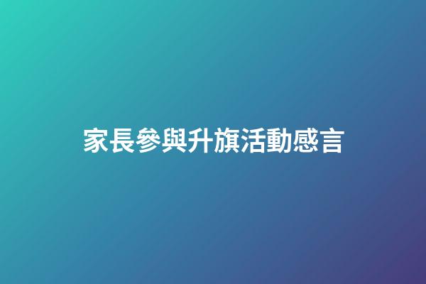 家長參與升旗活動感言