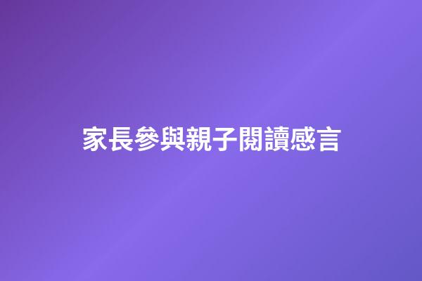 家長參與親子閱讀感言