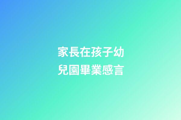 家長在孩子幼兒園畢業感言