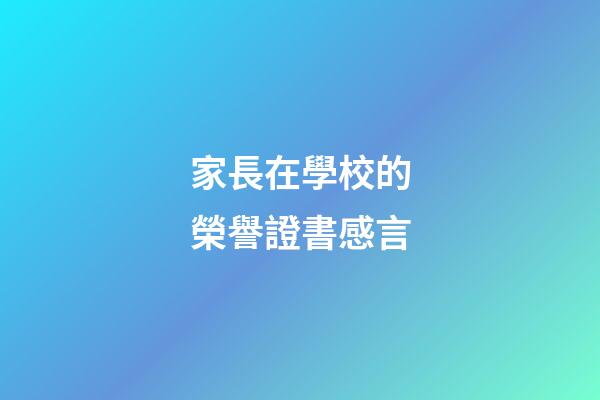 家長在學校的榮譽證書感言