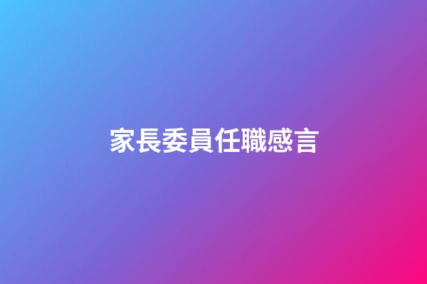家長委員任職感言