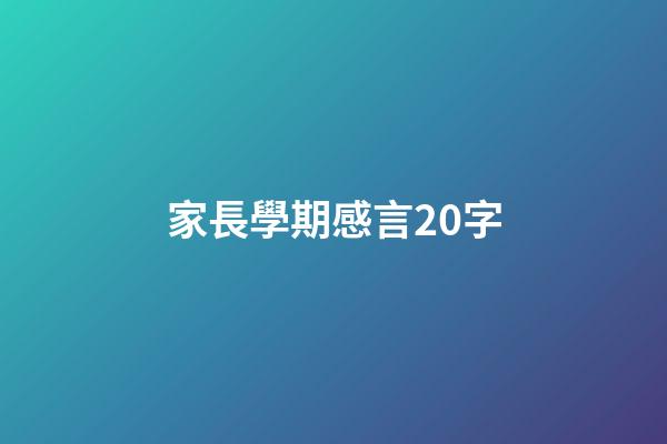 家長學期感言20字