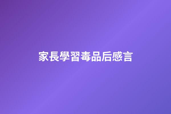 家長學習毒品后感言