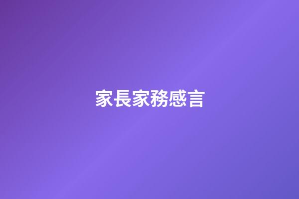 家長家務感言