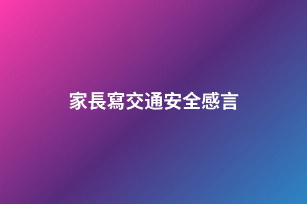 家長寫交通安全感言