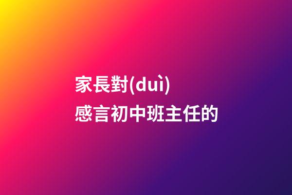 家長對(duì)感言初中班主任的