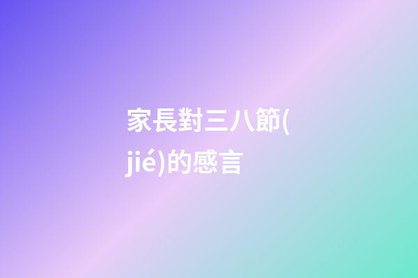 家長對三八節(jié)的感言