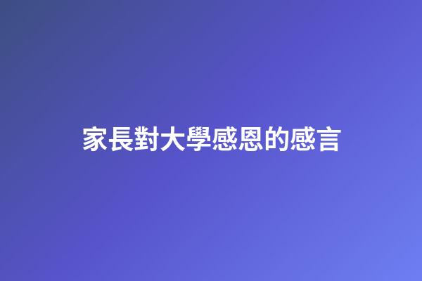 家長對大學感恩的感言